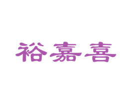 裕嘉喜 第30类小食配料商标图样