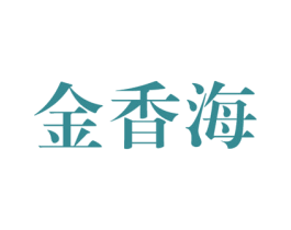 金香海 第29类食品商标图样