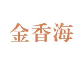 金香海 第30类小食配料商标图样