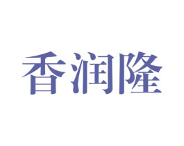 香润隆 第29类食品商标图样