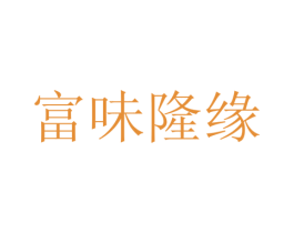 富味隆缘 第29类食品商标图样