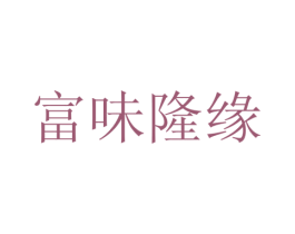 富味隆缘 第33类酒商标图样