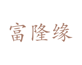 富隆缘 第30类小食配料商标图样