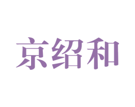 京绍和 第30类小食配料商标图样