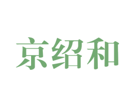 京绍和 第33类酒商标图样