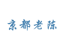 京都老陈 第30类小食配料商标图样