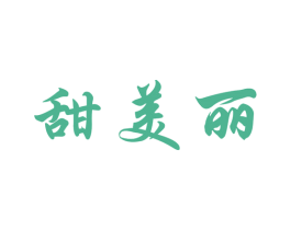 甜美丽 第30类小食配料商标图样