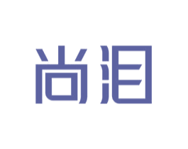 尚泪 第25类服装鞋帽商标图样