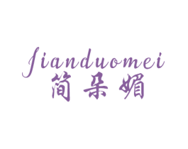 简朵媚 第25类服装鞋帽商标图样