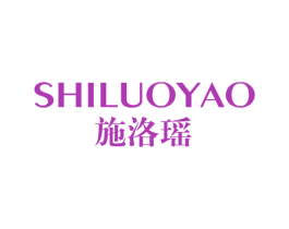 施洛瑶 第25类服装鞋帽商标图样