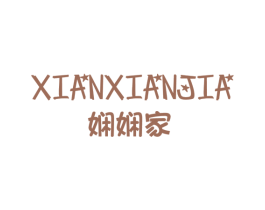 娴娴家 第25类服装鞋帽商标图样
