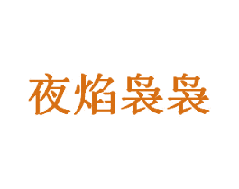 夜焰袅袅 第43类餐饮酒店商标图样