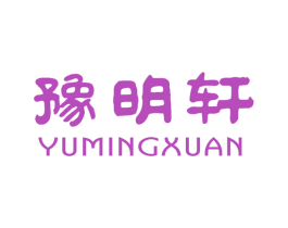 豫明轩 第43类餐饮酒店商标图样