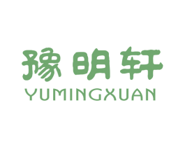 豫明轩 第30类小食配料商标图样