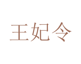 王妃令 第33类酒商标图样