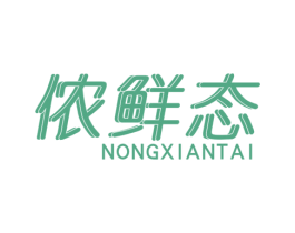 侬鲜态 第29类食品商标图样