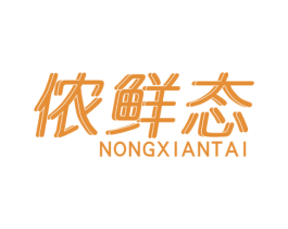侬鲜态 第30类小食配料商标图样