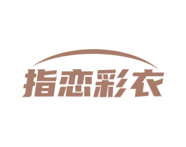 指恋彩衣 第3类化妆品商标图样