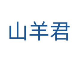 山羊君 第35类广告贸易商标图样