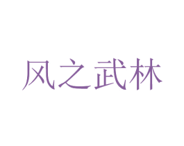 风之武林 第41类教育娱乐商标图样