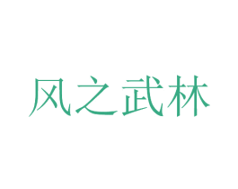 风之武林 第9类科学仪器商标图样