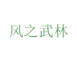 风之武林 第42类技术服务商标图样