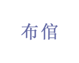 布倌 第25类服装鞋帽商标图样
