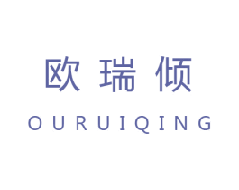 欧瑞倾 第25类服装鞋帽商标图样
