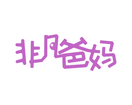 非凡爸妈 第41类教育娱乐商标图样