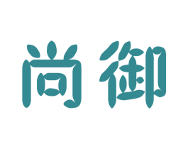 尚御 第16类办公工具商标图样