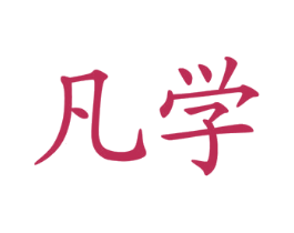 凡学 第42类技术服务商标图样