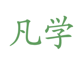 凡学 第35类广告贸易商标图样