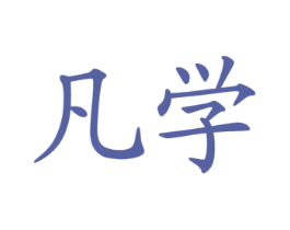 凡学 第25类服装鞋帽商标图样