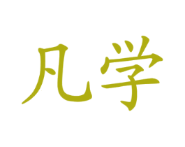 凡学 第16类办公工具商标图样
