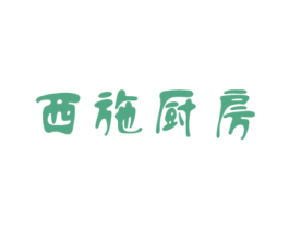 西施厨房 第21类厨房洁具商标图样