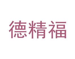德精福 第30类小食配料商标图样