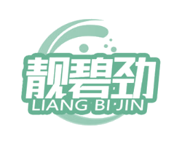 靓碧劲 第3类化妆品商标图样