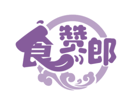 食赞郎 第29类食品商标图样