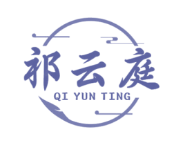 祁云庭 第30类小食配料商标图样