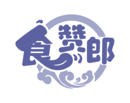食赞郎 第30类小食配料商标图样