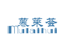 慕莱荟 第20类家具商标图样