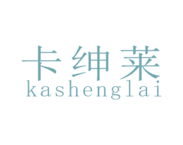 卡绅莱 KASHENGLAI 第20类家具商标图样