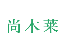 尚木莱 第20类家具商标图样
