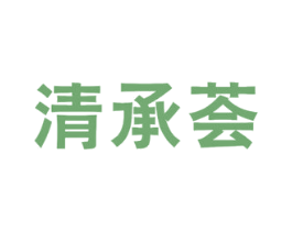 清承荟 第20类家具商标图样