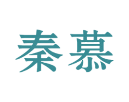 秦慕 第20类家具商标图样