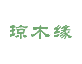 琼木缘 第20类家具商标图样