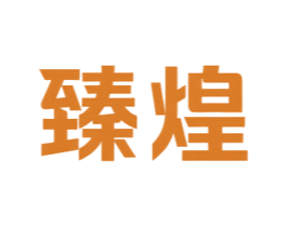 臻煌 第20类家具商标图样
