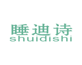 睡迪诗 第20类家具商标图样