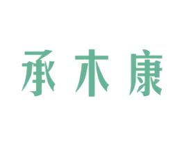 承木康 第20类家具商标图样