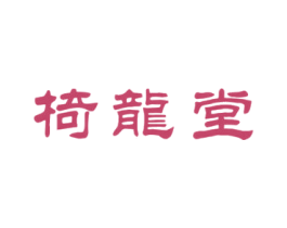 椅龙堂 第20类家具商标图样